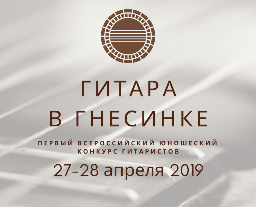 Положение 2019. Гитара в Гнесинке